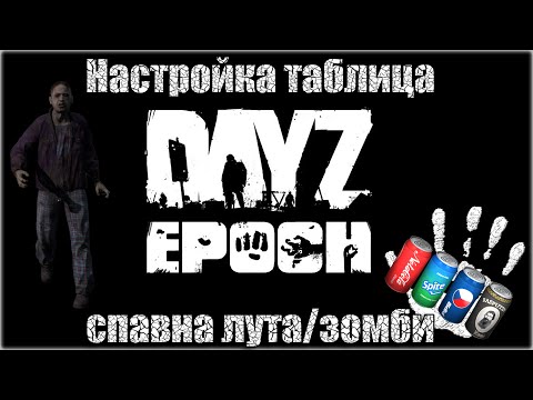 Видео: Настройка таблицы спавна лута/зомби в Dayz Epoch!