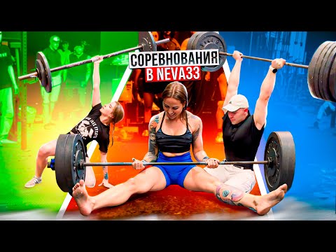 Видео: СОРЕВНОВАНИЯ ПО АТЛЕТИЗМУ 2024. NEVA33