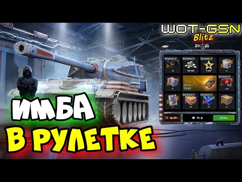 Видео: ☣️TS-60 - ИМБА в Рулетке☣️СМОГУ ДОСТАТЬ? в WoT Blitz 2024 | WOT-GSN☣️GSN-Games