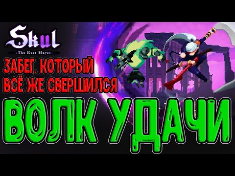 Видео: Волк удачи - саммонер Легендарок / Венец на Криты и меч Киливана / Skul: The Hero Slayer прохождение