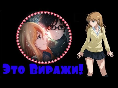 Видео: 16+(AMV)-Это виражи! (Совместно с - Бессмертной -)