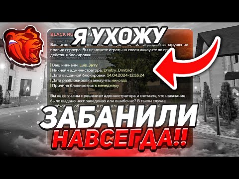 Видео: ЗАБАНИЛИ НАВСЕГДА И СНЯЛИ С АДМИНКИ!!! Я УХОЖУ БЛЕК РАША // BLACK RUSSIA