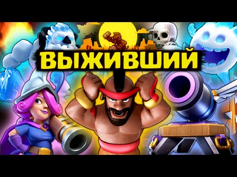 Видео: ⭐ ВЫЖИВШИЙ! КАБАНЬЯ ДОБЛЕСТЬ ВО ВСЕЛЕННОЙ КЛЕШ РОЯЛЬ/CLASH ROYALE