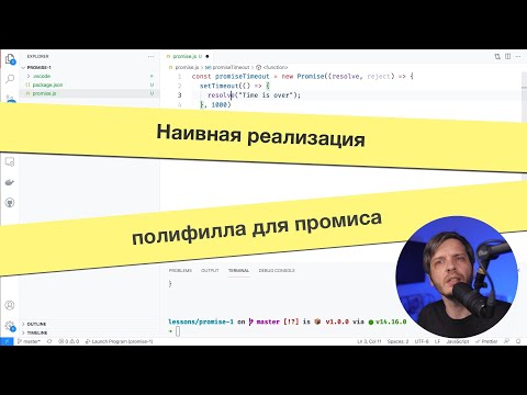 Видео: Пишем наивный полифилл для промиса