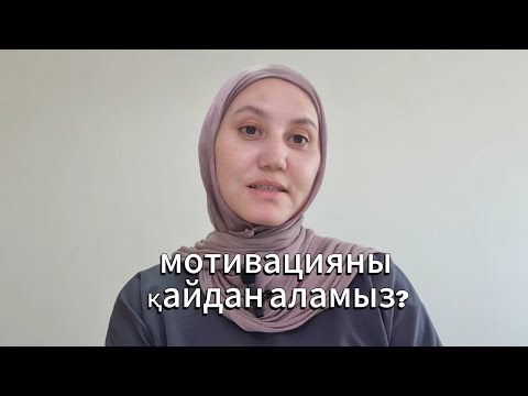 Видео: Мотивация деген не? НЕ үшін адамға ол қажет. Шынайы мотивацияны табу.