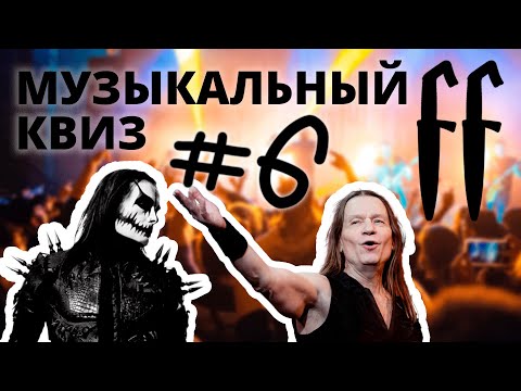 Видео: FF Музыкальный Квиз №6 МИКС, РОК