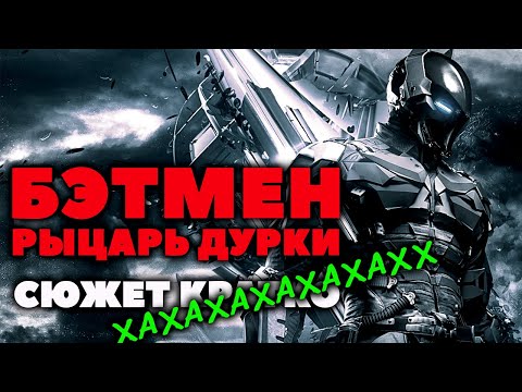 Видео: Batman Arkham Knight. Сюжет Не Кратко. Бэтмен Рыцарь Аркхэма