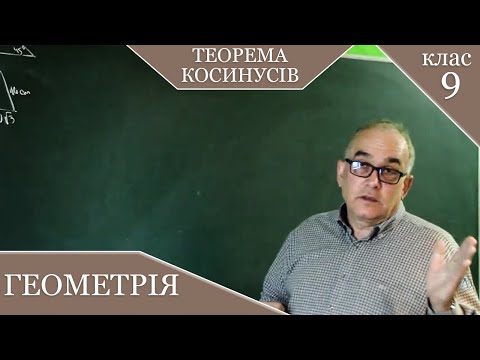 Видео: Теорема Косинусів.  Заняття №3. Геометрія 9