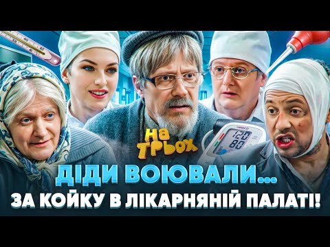 Видео: 😮 ДІДИ ВОЮВАЛИ… ЗА КОЙКУ В ЛІКАРНЯНІЙ ПАЛАТІ! 😅