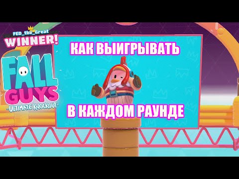 Видео: Fall Guys | Как выигрывать в каждом раунде