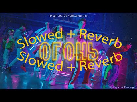 Видео: Катя Адушкина feat А4 - Огонь (Slowed + Reverb)