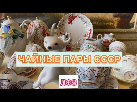 Видео: ЧАЙНЫЕ ПАРЫ ЛФЗ СОВЕТСКОГО ПЕРИОДА❤️🫖📦И НЕ ТОЛЬКО🪆С ЦЕНАМИ🛍