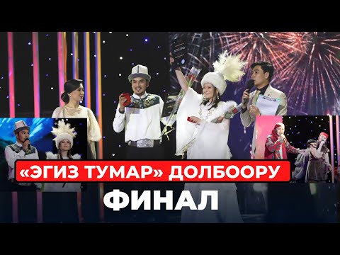 Видео: «Эгиз тумар» долбоору // Финал