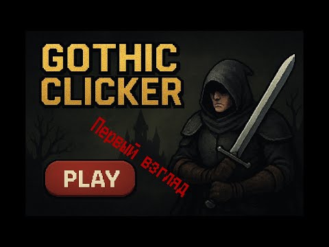 Видео: GOTHIC CLIKER ПЕРВЫЙ ВЗГЛЯД!