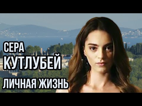 Видео: Сера Кутлубей - личная жизнь и биография.