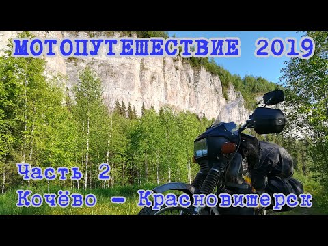 Видео: Мотопутешествие 2019. В Ковров на "Курьере". Часть 2. Кочёво-Красновишерск.