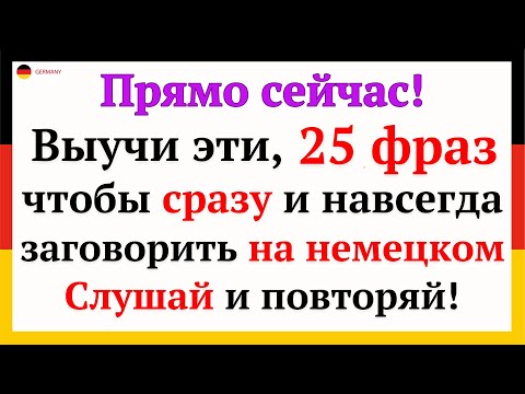 Видео: 100 САМЫХ НУЖНЫХ И ПОЛЕЗНЫХ НЕМЕЦКИХ ФРАЗ УРОВНЯ А1-А2.  НЕМЕЦКИЙ ДЛЯ НАЧИНАЮЩИХ - ЧАСТЬ 2. СЛУШАТЬ