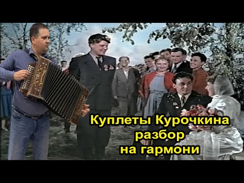 Видео: Хвастать милая не стану. Куплеты Курочкина. // Разбор на гармони.