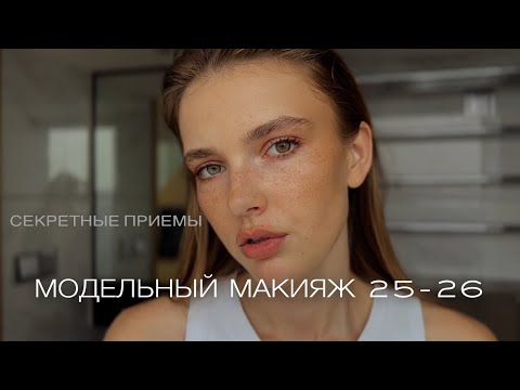 Видео: ФИШКИ МОДЕЛЕЙ, ТЕНДЕНЦИИ25-26 , МОИ ПРИЕМЫ 💄