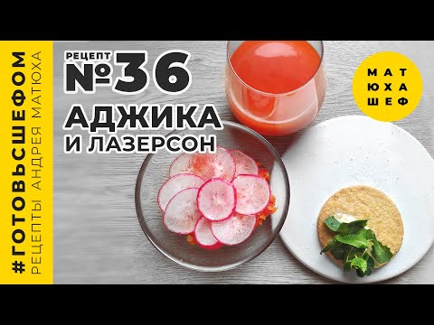 Видео: Аджика из перцев и бульон с пряным печеньем от @zonalazersonov  и @Matuha_CHEF 36