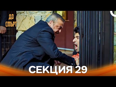 Видео: До смърт Епизод 29 (Дублирано на български)