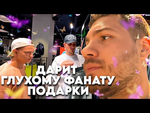 Видео: АНАР КУПИЛ ГЛУХОМУ ФАНАТУ ШМОТОК/ПРАЗДНУЕТ 400К/ВИТЯ ЗАВОЗИТ