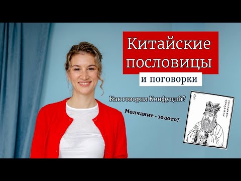 Видео: Китайские пословицы и поговорки
