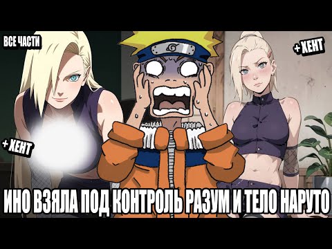 Видео: ИНО ВЗЯЛА ПОД КОНТРОЛЬ РАЗУМ И ТЕЛО НАРУТО/АЛЬТЕРНАТИВНЫЙ СЮЖЕТ НАРУТО/ВСЕ ЧАСТИ