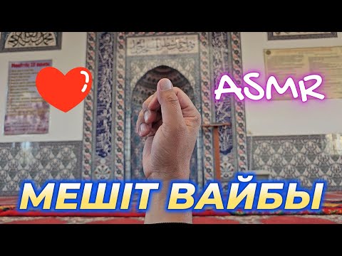 Видео: Мешіт вайбы / Қазақша АСМР / Зікір мен салауат / Сыбырлаған дауыс / Атмосфералы видео / ASMR