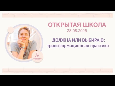 Видео: ДОЛЖНА ИЛИ ВЫБИРАЮ: трансформационная практика / практика Школы Общения «Пойми меня»