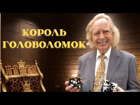 Видео: Уве Мефферт - Король Головоломок