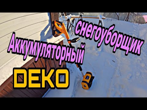 Видео: Снегоуборщик DEKO ST21 на аккумуляторах . Аккумуляторная лопата для снега. Электролопата .