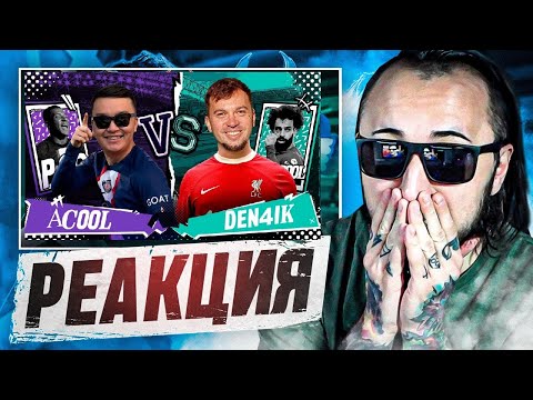 Видео: РЕАКЦИЯ НА КУБОК ФИФЕРОВ 2023 | АКУЛ VS ДЕНЧИК ФЛОМАСТЕРОВ - 1 ТУР