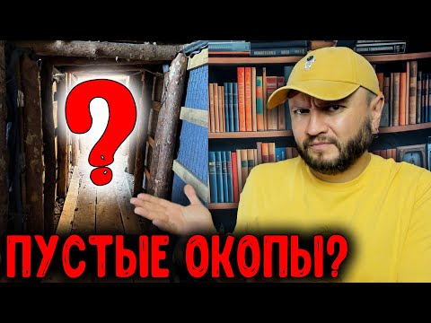 Видео: ПУСТЫЕ ОКОПЫ?