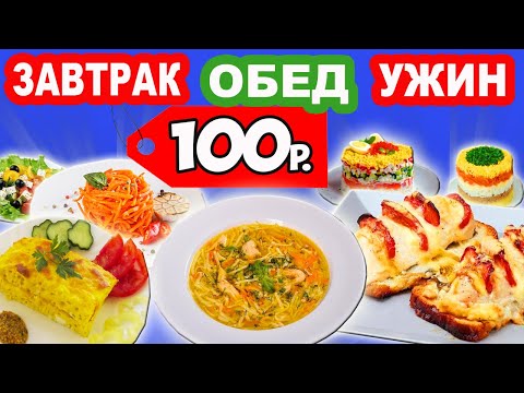 Видео: Как прожить на 100 рублей в день? Выживание ниже Прожиточного Минимума. Супер экономное Меню