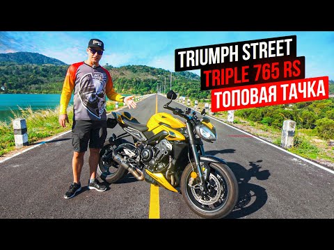 Видео: Triumph Street Triple 765 RS - лучший мотоцикл для города?