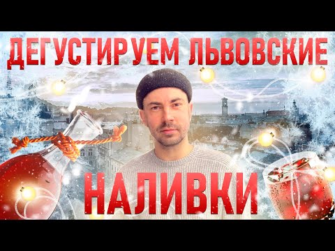 Видео: Где красиво выпить во Львове