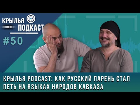Видео: Крылья PODCAST: как Антон Платонов стал петь на языках народов Кавказа
