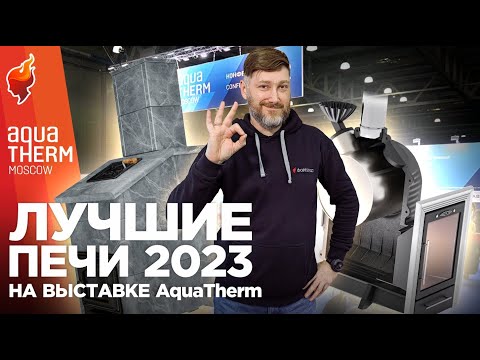 Видео: Новинки отопительных и банных печей на выставке Aquatherm (Акватерм) 2023.