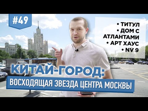 Видео: Китай-Город: восходящая звезда центра Москвы? Хитровка. NV9, Титул, Чкалов, Дом с атлантами.