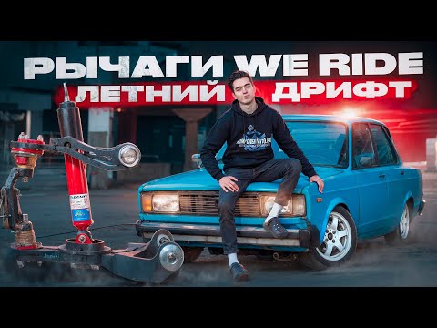 Видео: ЛУЧШАЯ ДРИФТ ПОДВЕСКА ВАЗ 2105 I ПОДРОБНАЯ УСТАНОВКА РЫЧАГОВ WE RIDE