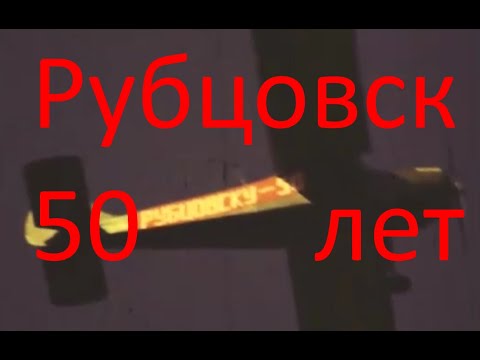 Видео: Рубцовск 1977 год Алтайский край.