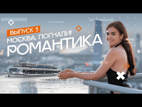 Видео: Самые романтичные места столицы | Москва, погнали! #5