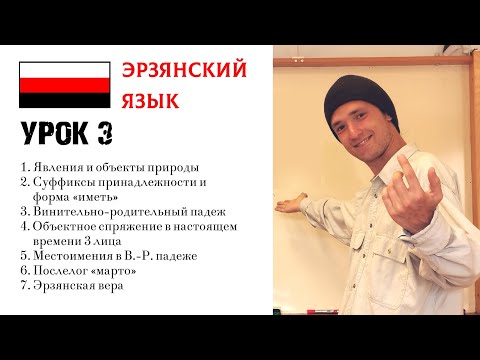 Видео: ИЗУЧАЕМ ЭРЗЯНСКИЙ | УРОК 3