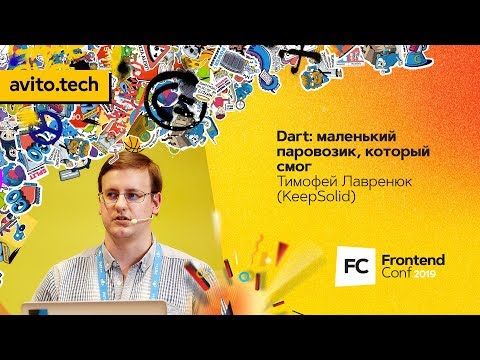 Видео: Dart: маленький паровозик, который смог / Тимофей Лавренюк (KeepSolid)