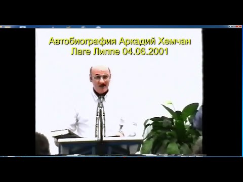 Видео: Аркадий Хемчан, Автобиография, Лаге Липпе 04.06.2001
