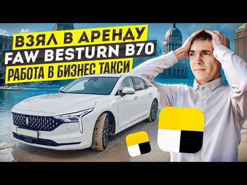 Видео: ТАКСИ КАЗАНЬ / ВЗЯЛ В АРЕНДУ FAW BESTURN B70 / БИЗНЕС ТАКСИ / ЯНДЕКС ТАКСИ  / ТАКСИ ИЗ РЕГИОНА