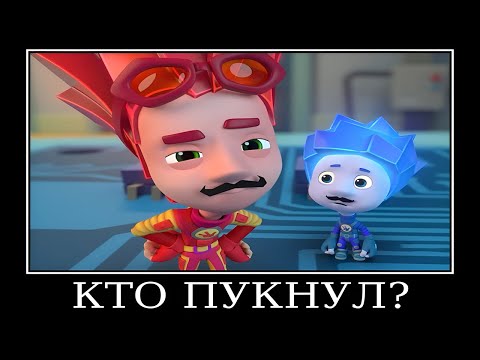 Видео: Муд Фиксики демотиватор (Компакт диск)