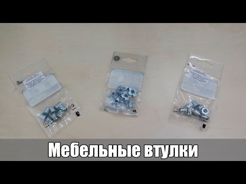Видео: мебельные втулки - футорка мебельная ✅