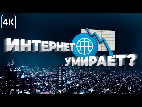 Видео: Интернет умирает на наших глазах?
